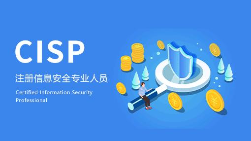 CISP國家注冊信息安全專業(yè)人員
